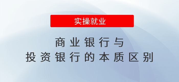 商業(yè)銀行與投資銀行的本質(zhì)區(qū)別
