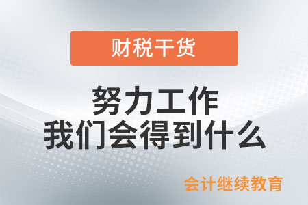 努力工作，我們會得到什么？