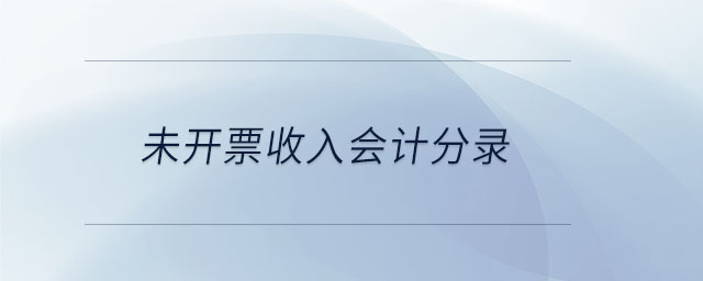 未開票收入會計分錄