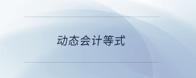 動態(tài)會計等式