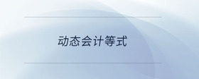 動(dòng)態(tài)會(huì)計(jì)等式