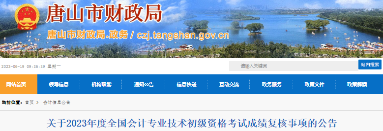 河北唐山2023年初級會計師考試成績復(fù)核公告