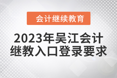 2023年吳江會計繼續(xù)教育入口登錄要求