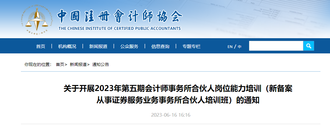 關(guān)于開展23年第五期會計師事務所合伙人崗位能力培訓通知