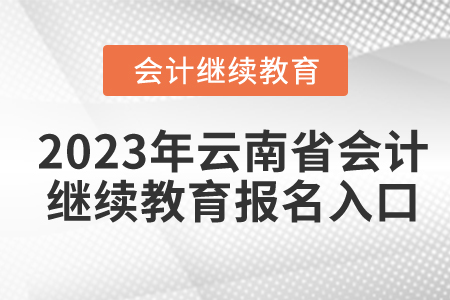 2023年云南省東奧會(huì)計(jì)繼續(xù)教育報(bào)名入口
