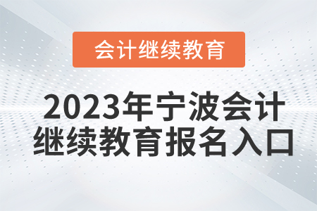 2023年寧波會計繼續(xù)教育報名入口在哪？