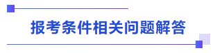 中級(jí)會(huì)計(jì)報(bào)考條件相關(guān)問題解答