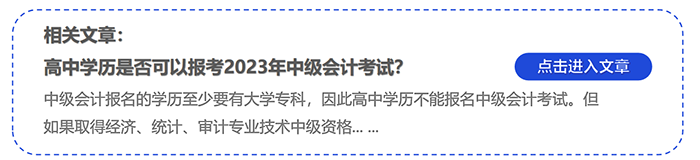 中級(jí)會(huì)計(jì)高中學(xué)歷是否可以報(bào)考2023年中級(jí)會(huì)計(jì)考試？