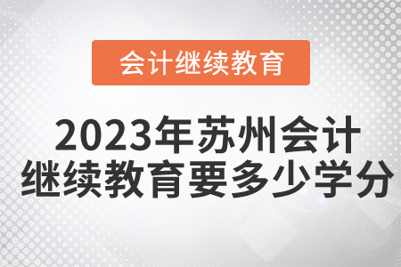 2023年蘇州東奧會計(jì)繼續(xù)教育要多少學(xué)分？