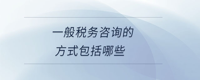 一般稅務(wù)咨詢(xún)的方式包括哪些