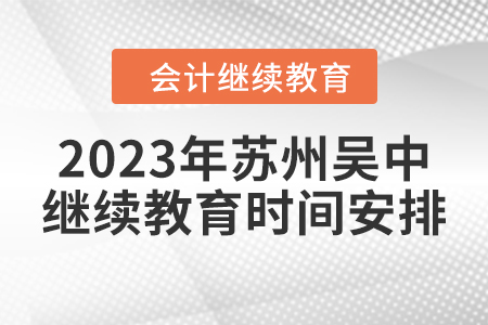 2023年蘇州吳中會(huì)計(jì)繼續(xù)教育時(shí)間安排