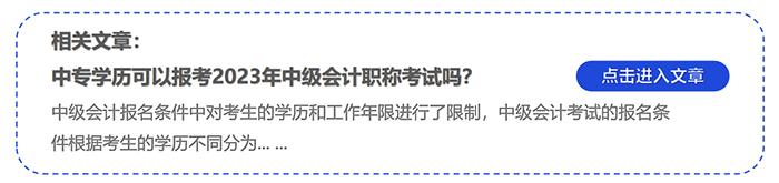 中級(jí)會(huì)計(jì)中專學(xué)歷可以報(bào)考2023年中級(jí)會(huì)計(jì)職稱考試嗎？
