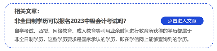 中級會計非全日制學歷可以報名2023中級會計考試嗎？