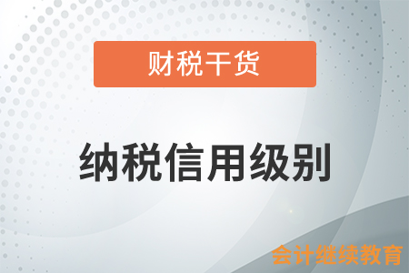 關(guān)于納稅信用級別，你都需要知道什么？