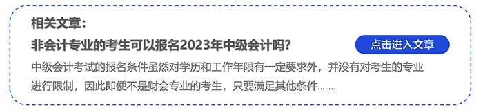 非會計專業(yè)的考生可以報名2023年中級會計嗎？