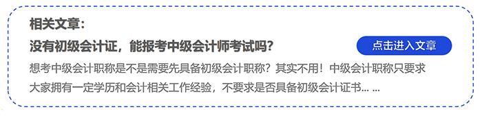 中級(jí)會(huì)計(jì)沒有初級(jí)會(huì)計(jì)證，能報(bào)考中級(jí)會(huì)計(jì)師考試嗎？