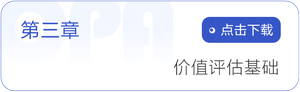 第三章   價值評估基礎(chǔ)
