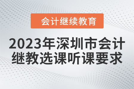 2023年深圳市東奧會計繼續(xù)教育選課聽課要求