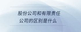 股份公司和有限責任公司的區(qū)別是什么
