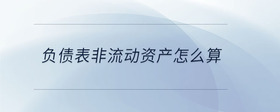 負(fù)債表非流動(dòng)資產(chǎn)怎么算