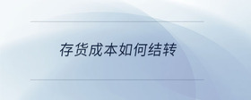 存貨成本如何結(jié)轉(zhuǎn)