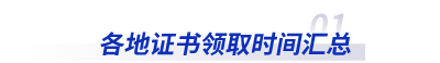 初級會計各地證書領(lǐng)取時間匯總