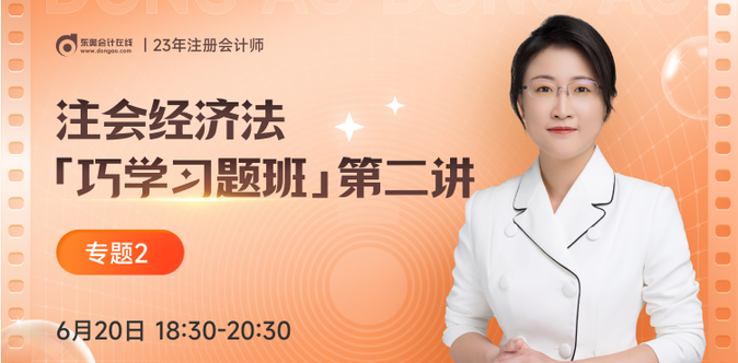 「巧學(xué)習(xí)題班」免費(fèi)直播課！注會(huì)經(jīng)濟(jì)法黃潔洵老師帶你做題