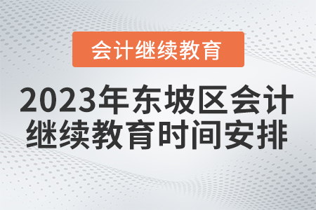 2023年四川省東坡區(qū)會(huì)計(jì)繼續(xù)教育時(shí)間安排