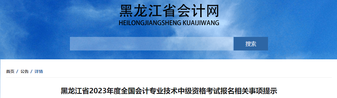 黑龍江2023年中級會計考試報名相關(guān)事項提示