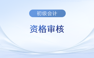 多地2023年初級會計考后審核今日結(jié)束！考生速看！