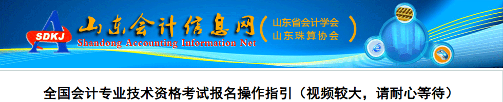 山東省2023年中級(jí)會(huì)計(jì)考試報(bào)名操作指引
