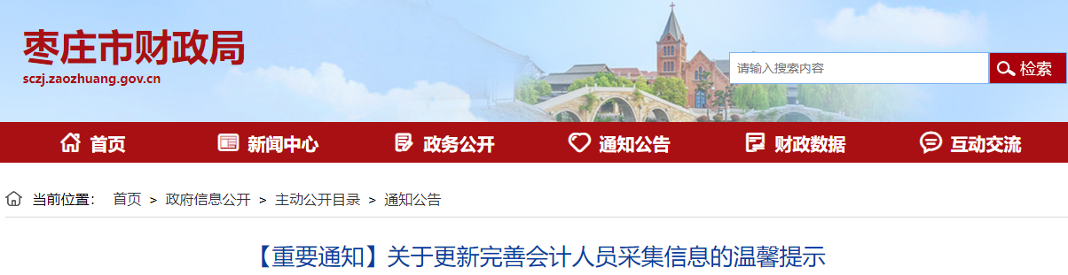 山東省棗莊市2023年會計人員采集信息溫馨提示