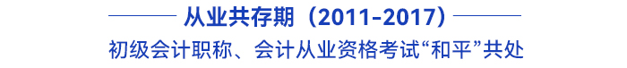 初級(jí)會(huì)計(jì)職稱、會(huì)計(jì)從業(yè)資格考試“和平”共處