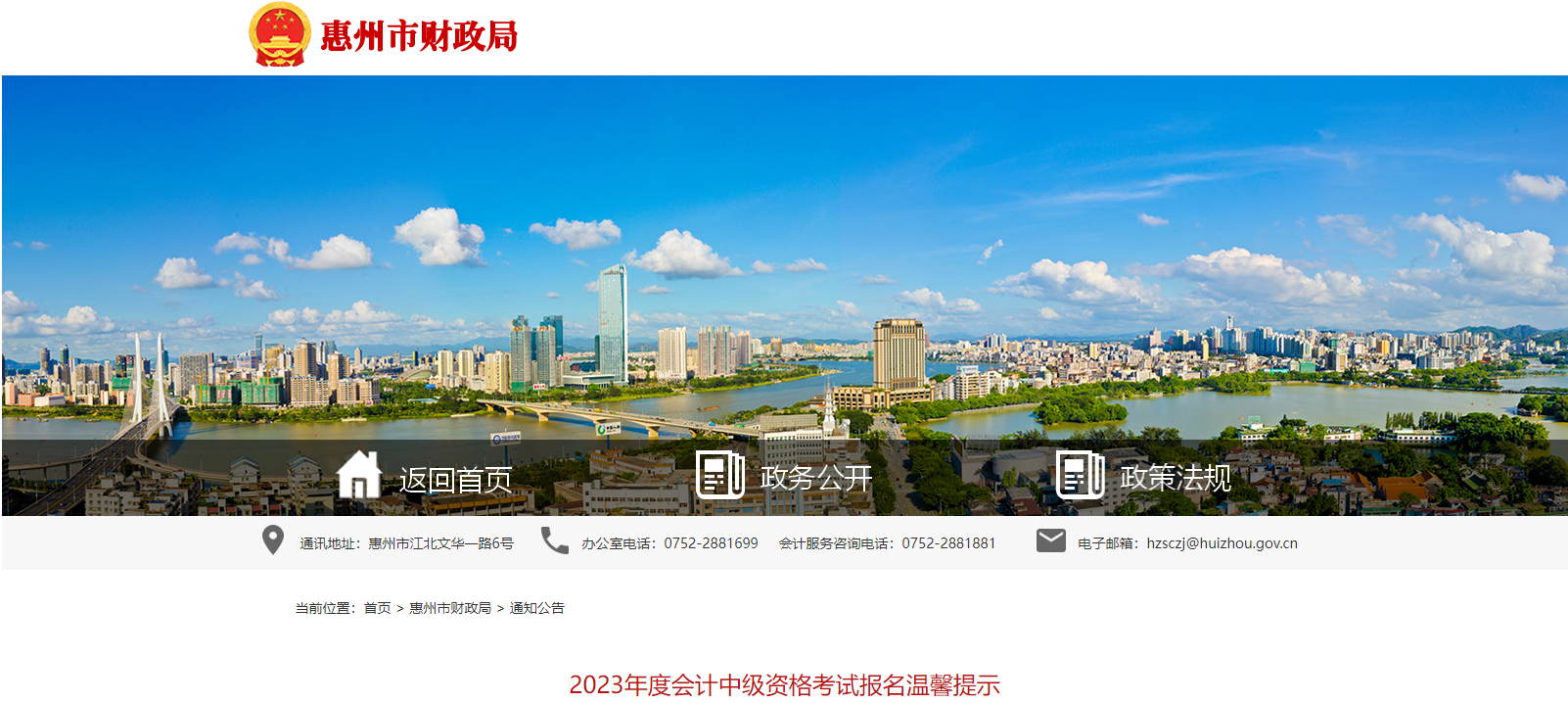 廣東省惠州市2023年中級會計(jì)考試報名溫馨提示