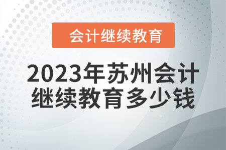 2023年蘇州會(huì)計(jì)繼續(xù)教育多少錢？
