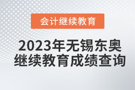2023年無錫東奧繼續(xù)教育成績查詢