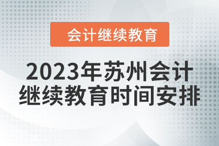 2023年蘇州會計東奧繼續(xù)教育時間安排