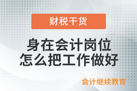 身在會(huì)計(jì)崗位，怎么把工作做好？