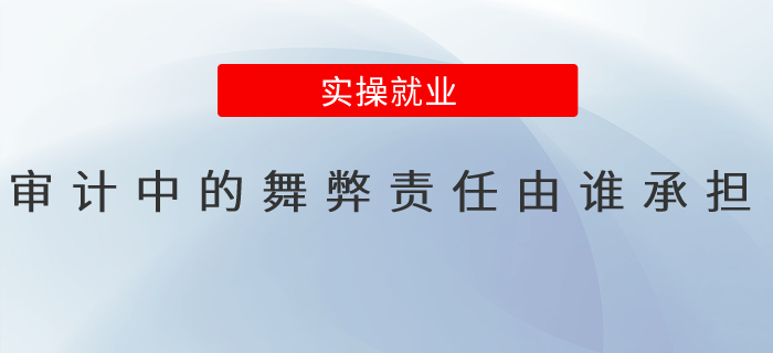 審計中的舞弊責(zé)任由誰承擔(dān)