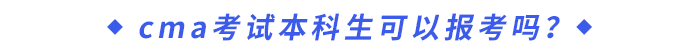 cma考試本科生可以報(bào)考嗎？