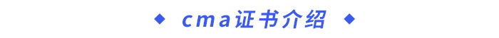 cma證書介紹