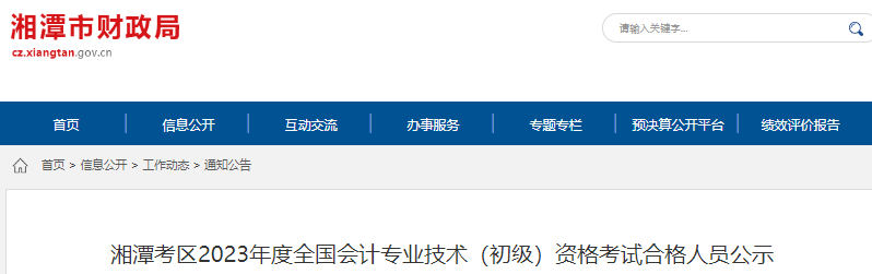 湖南湘潭2023年初級會(huì)計(jì)試合格人員公示