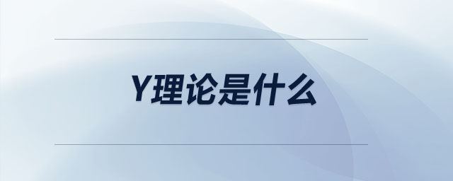 y理論是什么