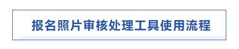 中級(jí)報(bào)名照片處理流程