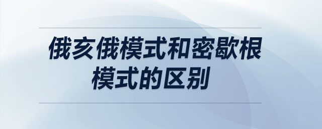 俄亥俄模式和密歇根模式的區(qū)別