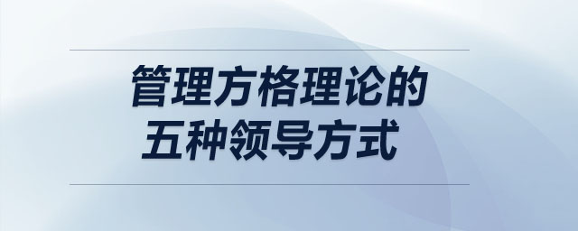 管理方格理論的五種領(lǐng)導方式