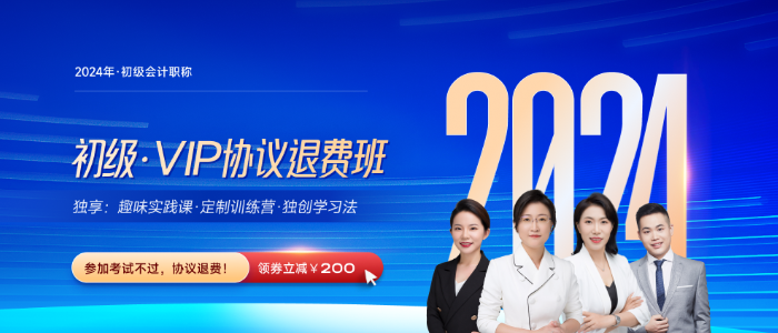2024年初會計VIP協(xié)議退費班火熱來襲，打造VIP專屬學習方式！