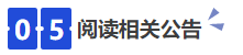 中級會計05閱讀相關公告