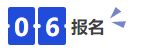 中級會計06報名