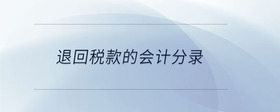 退回稅款的會(huì)計(jì)分錄